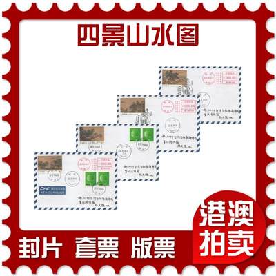 2025年12月13日19:30海外、大陆、澳门、香港邮政精品首日实寄封拍卖专场 - 2018中国《四景山水图》自然封首日实寄封