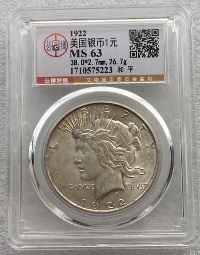 世界钱币专场拍卖 每周二开拍 - MS63分1922年美国和平鸽女神一美元银币