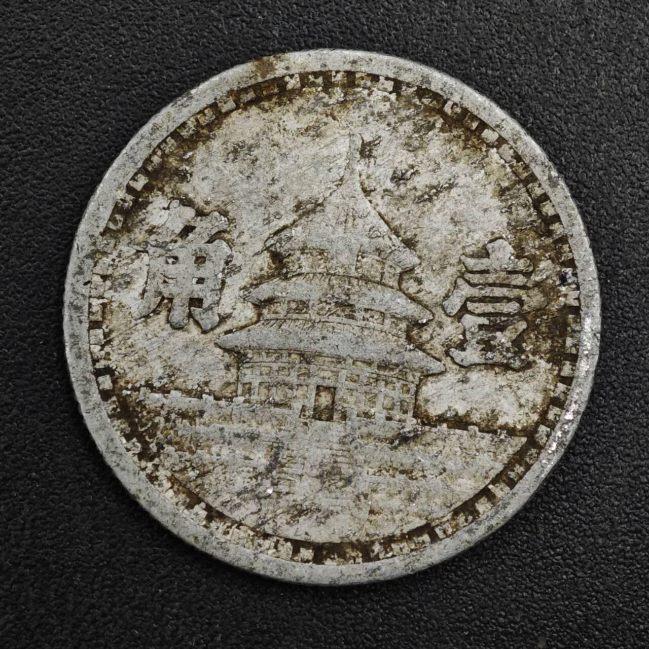 【淘币小摊】实时拍第八百二十一拍   散币场   满百包邮可预留二周 每周一统一发货   中国联合准备银行天坛壹角铝币