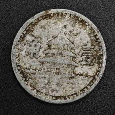 【淘币小摊】实时拍第八百二十一拍   散币场   满百包邮可预留二周 每周一统一发货   - 中国联合准备银行天坛壹角铝币