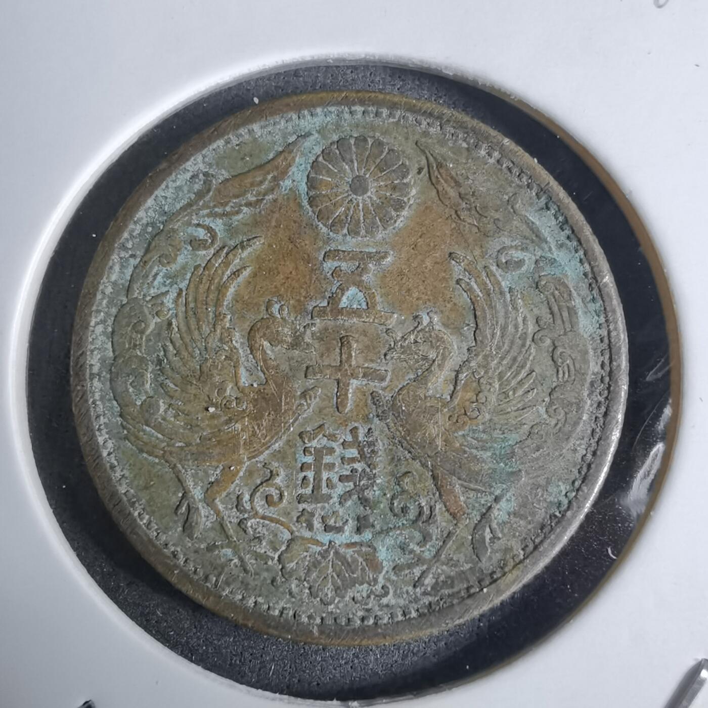 沼泽如烟--第924场 昭和四年双凤五十钱银币