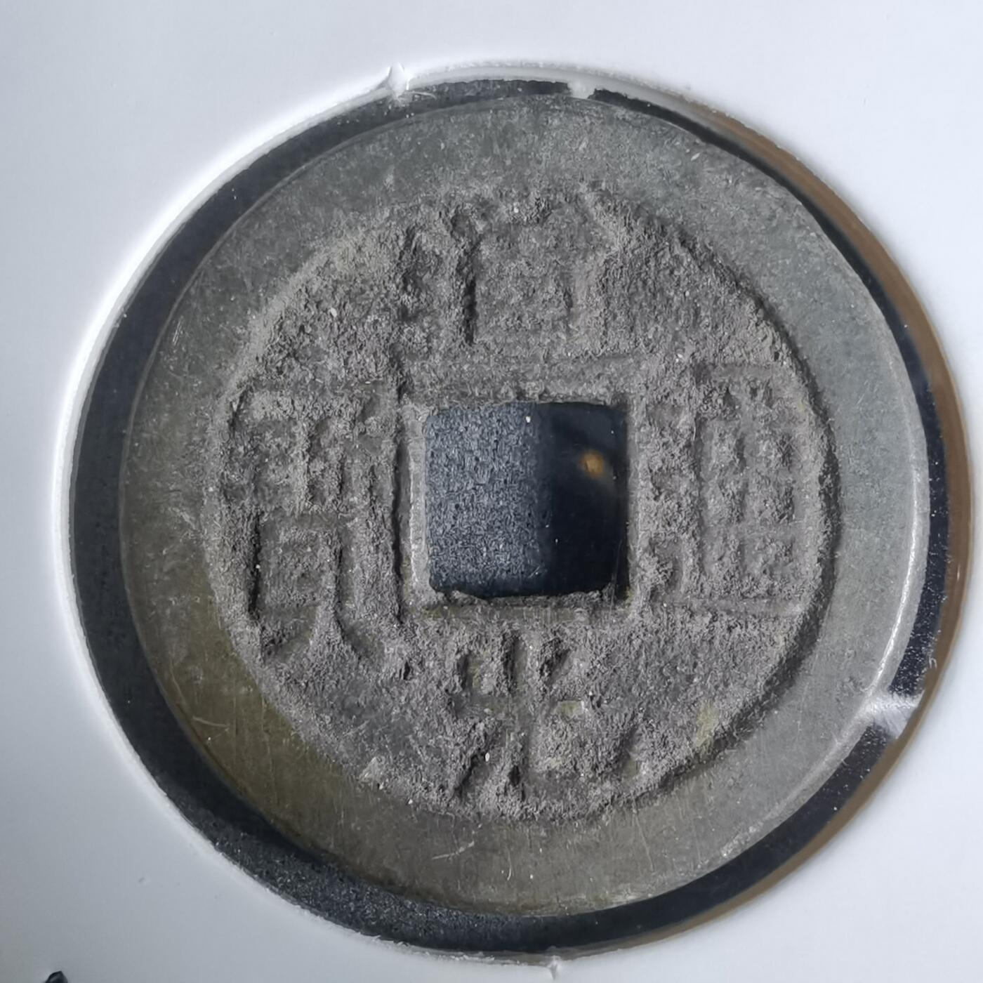 沼泽如烟--第924场 道光通宝