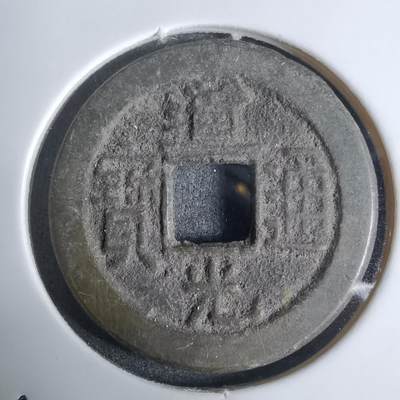 沼泽如烟--第924场 - 道光通宝