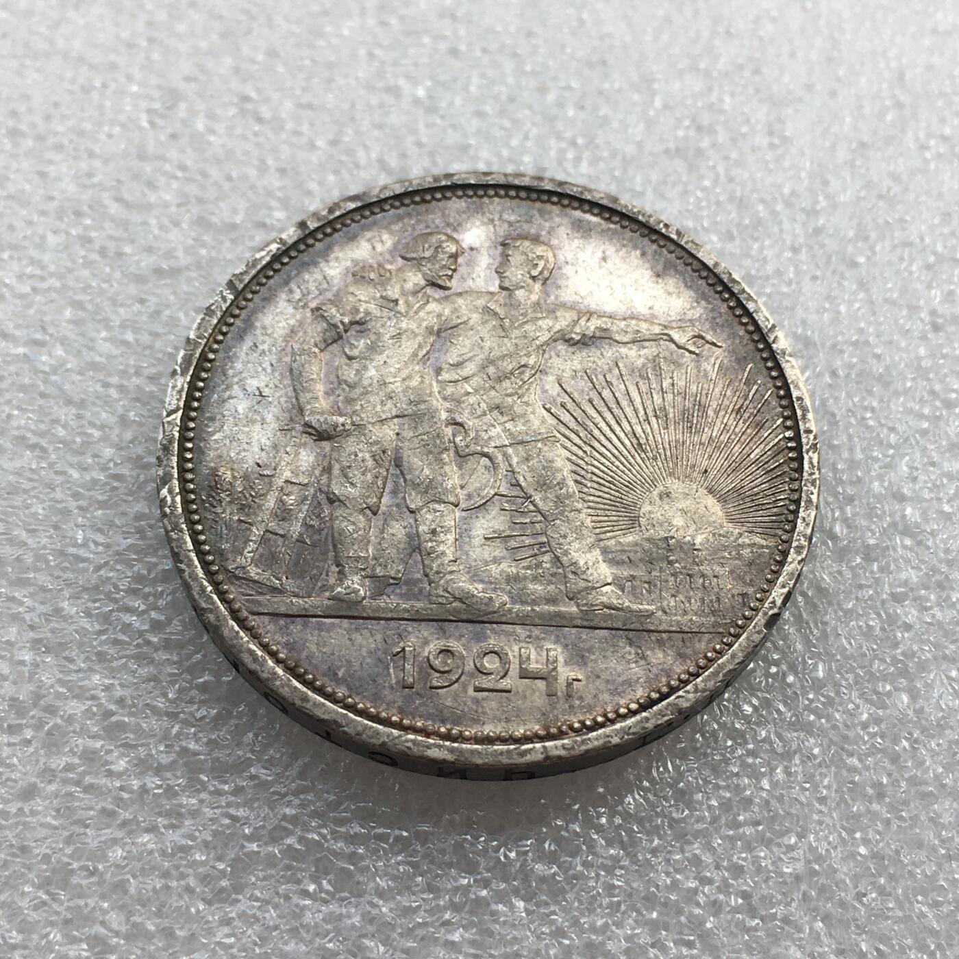 世界钱币专场拍卖 每周二开拍 1924年苏联指路人1卢布流通银币