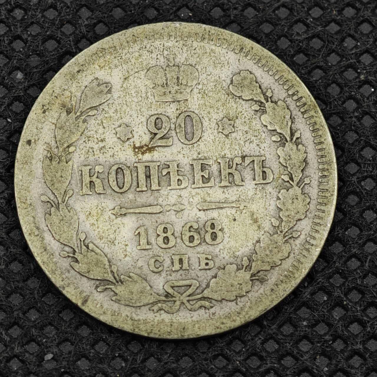 【淘币小摊】限时拍第八百二十四拍  小银币场  满百包邮可预留两周  周一统一发货   沙俄1868年20戈比银币