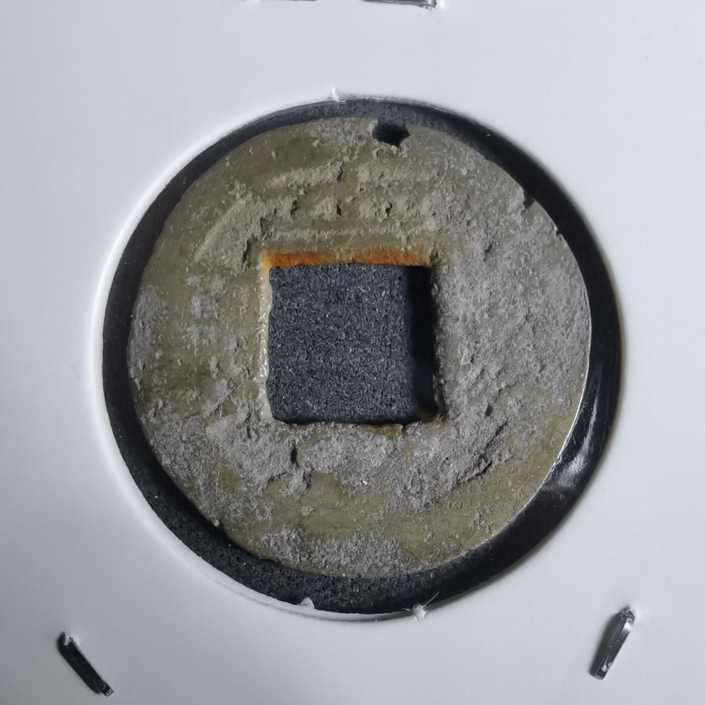 沼泽如烟--第924场 常平通宝