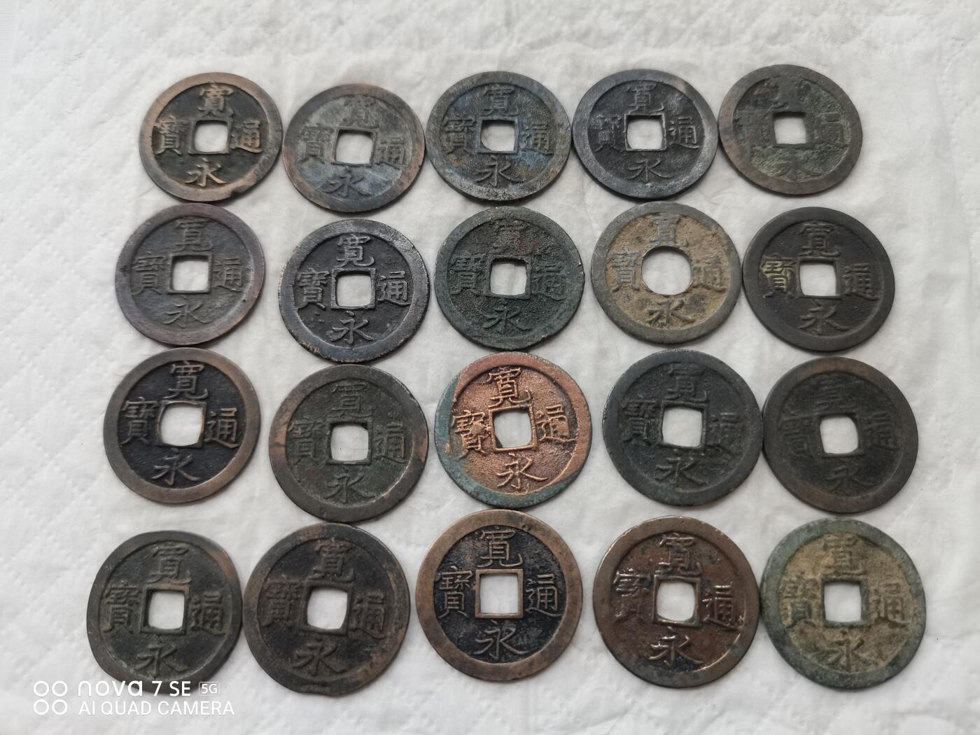 日本币 宽永通宝背文20枚