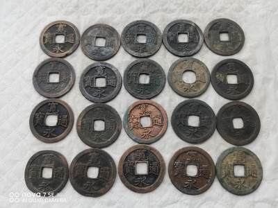 日本币 - 宽永通宝背文20枚