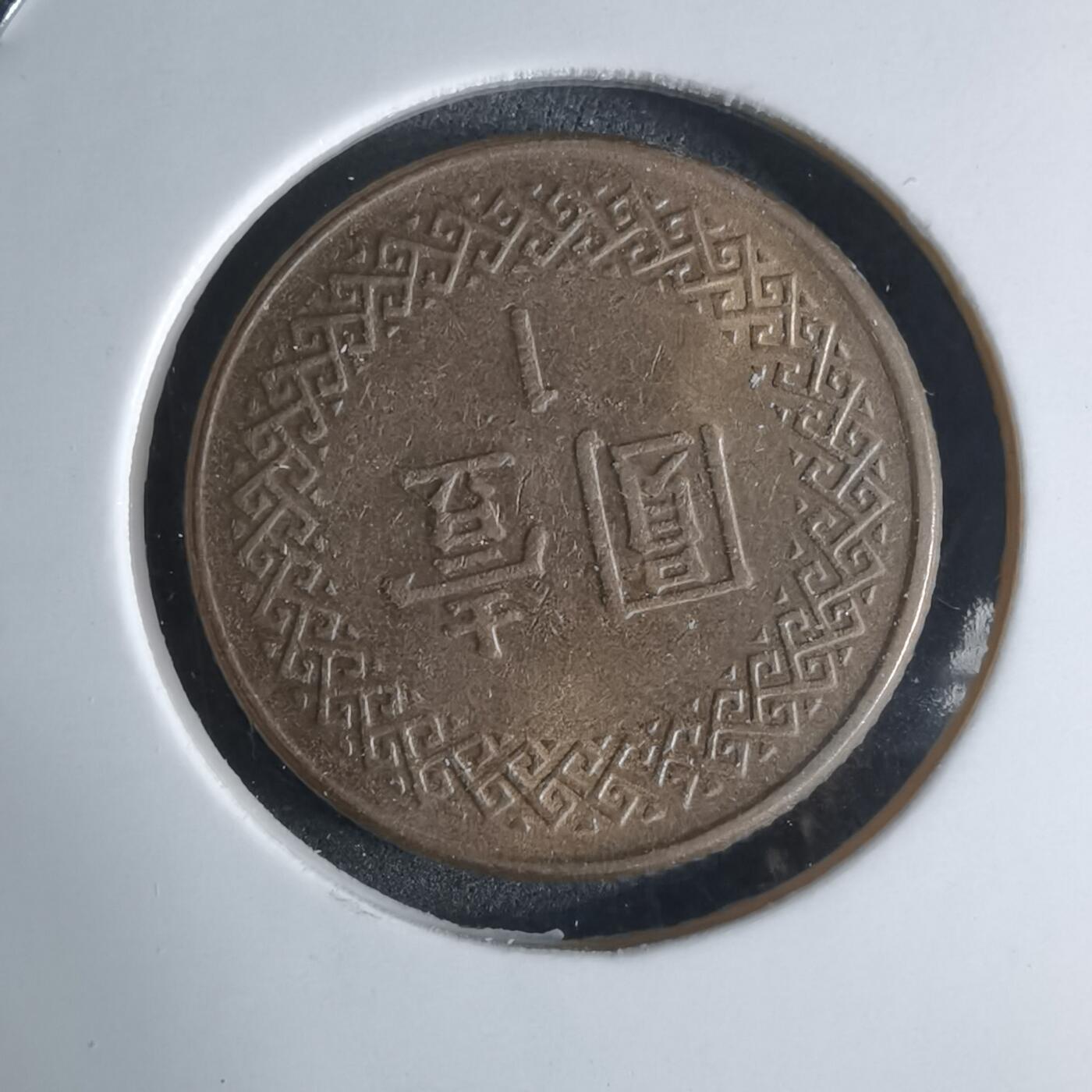 沼泽如烟--第924场 民国七十三年一元