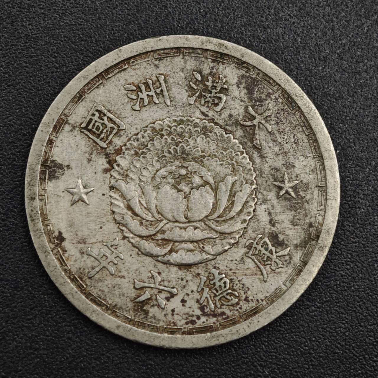 【淘币小摊】实时拍第八百二十一拍   散币场   满百包邮可预留二周 每周一统一发货   大满洲国康德六年壹角镍币