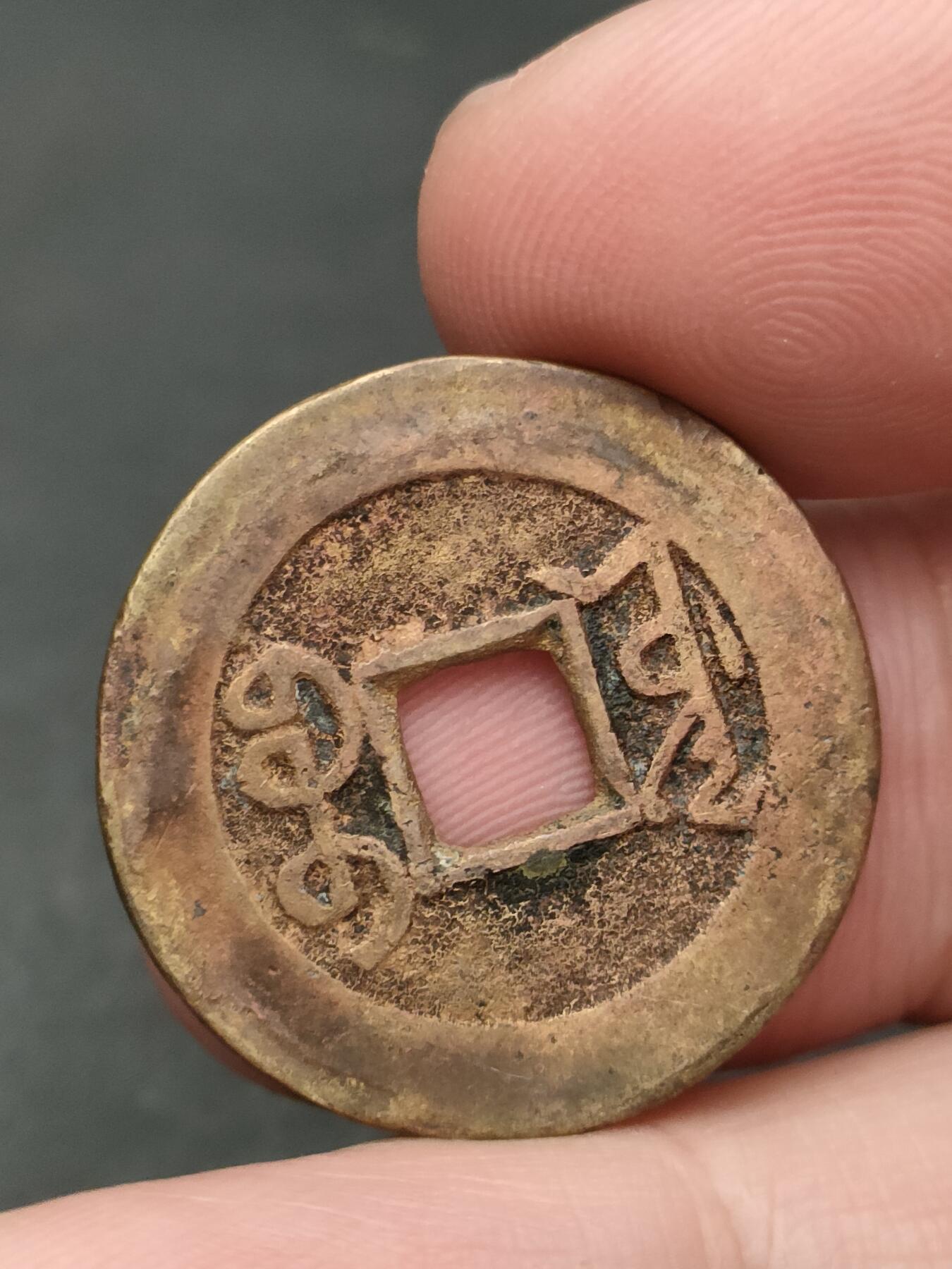 猩哥外币小铺➨【第206场】 乾隆通宝25+