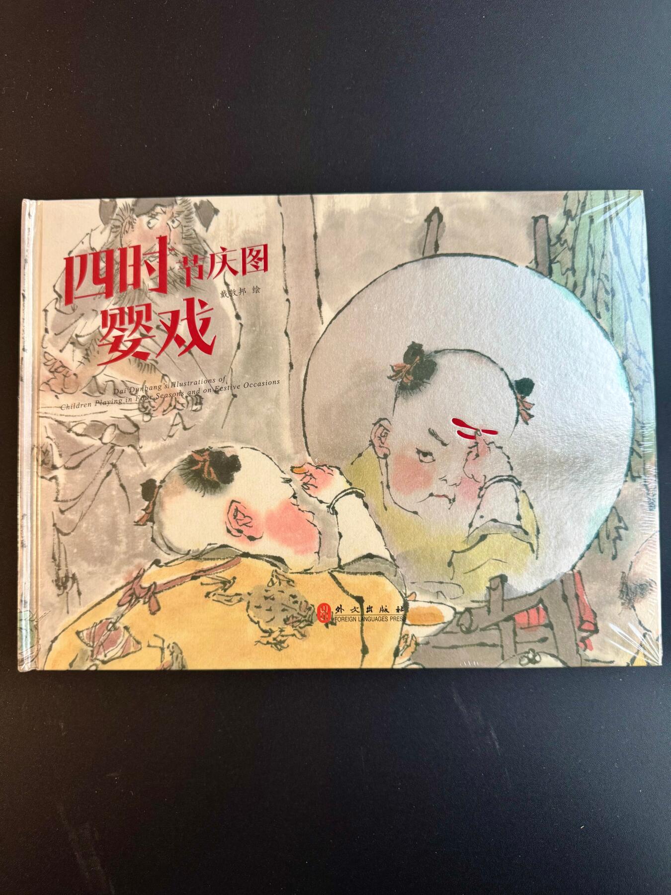 NO.17 好又多金牌大场，新店点关注不迷路！每周一站式配齐，方便凑单！（周6晚8点截拍，卖家送拍0抽成！） 【画册全新未拆】戴敦邦艺术馆—戴敦邦绘《四时节气婴戏图》（原价268元）