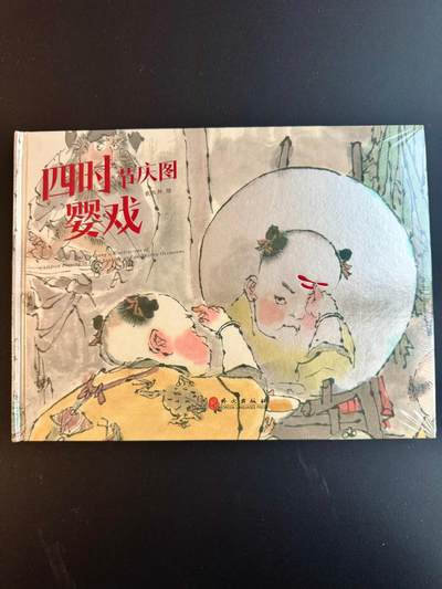 NO.17 好又多金牌大场，新店点关注不迷路！每周一站式配齐，方便凑单！（周6晚8点截拍，卖家送拍0抽成！） - 【画册全新未拆】戴敦邦艺术馆—戴敦邦绘《四时节气婴戏图》（原价268元）