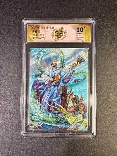 NO.17 好又多金牌大场，新店点关注不迷路！每周一站式配齐，方便凑单！（周6晚8点截拍，卖家送拍0抽成！） - 【178/200编】焱卡 龙年礼盒 哈哈龙 诸葛亮 折光 10星