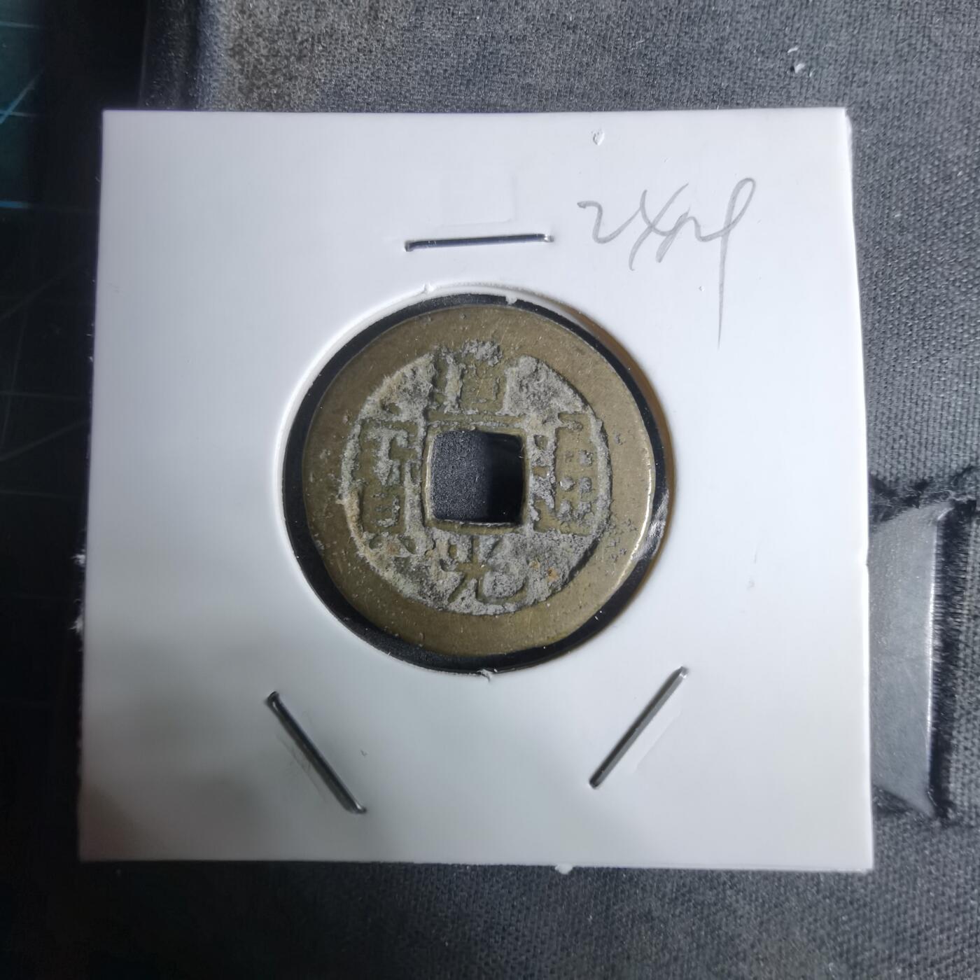 沼泽如烟--第924场 道光通宝