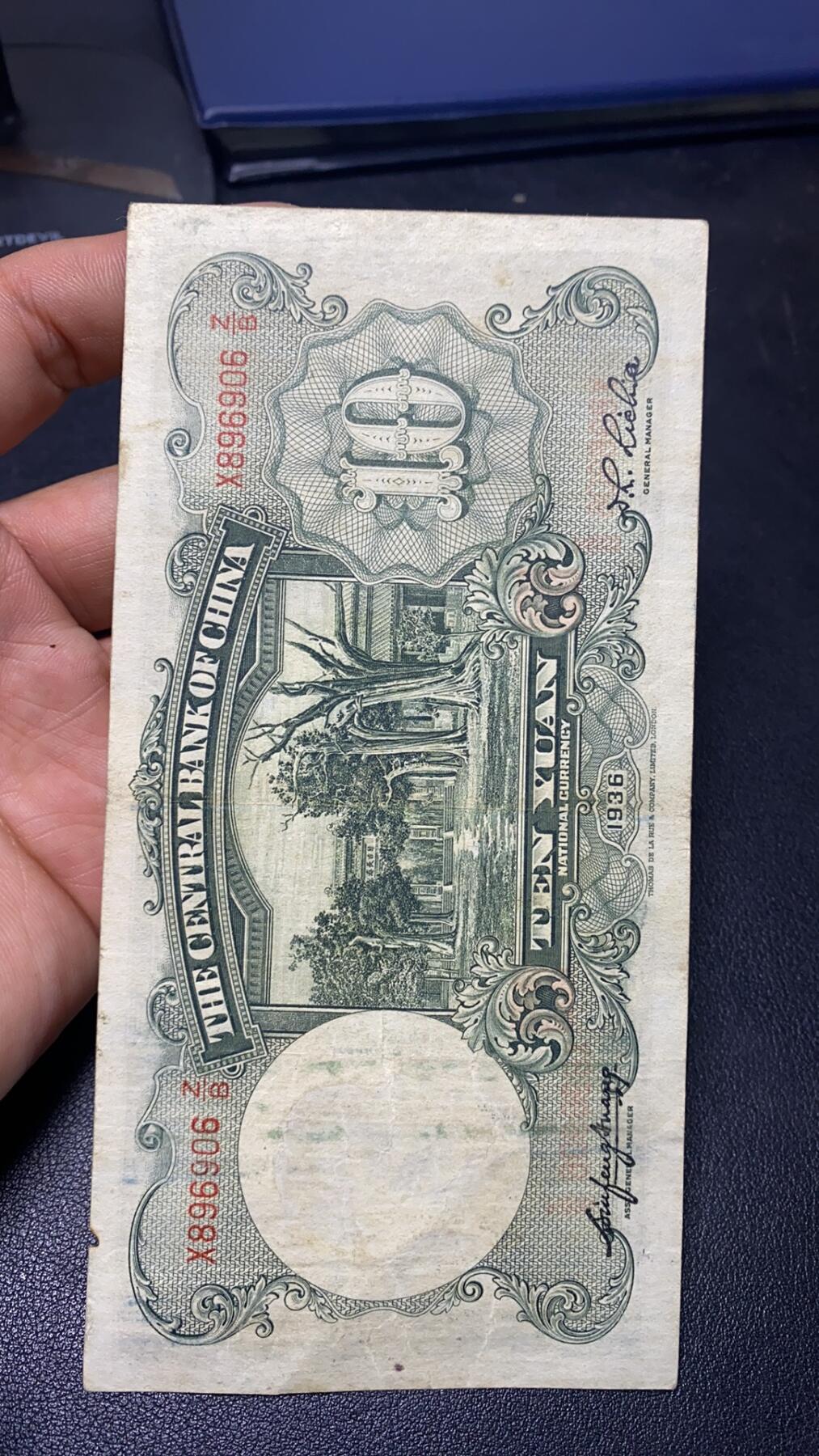 精美民国纸币倒置号