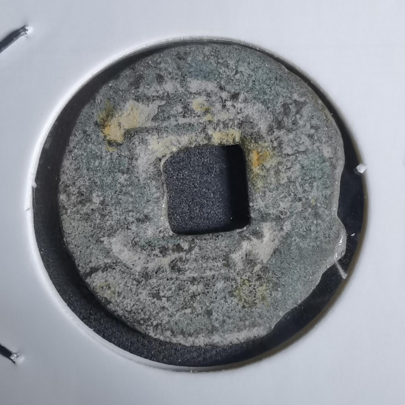 沼泽如烟--第924场 常平通宝