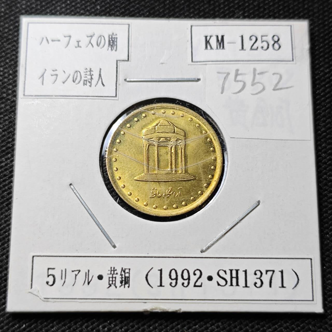 KK钱币收藏小铺 第375期  2月预留时间 周末发货  伊朗5里亚尔 好品