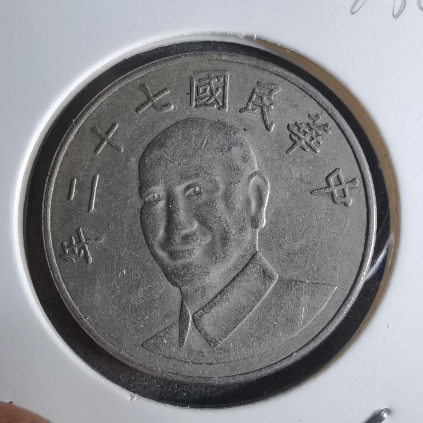 沼泽如烟--第924场 民国七十二年十元