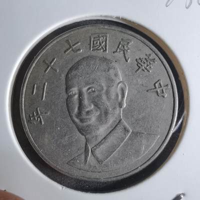 沼泽如烟--第924场 - 民国七十二年十元