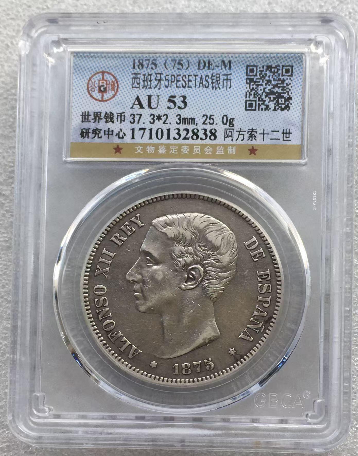 世界钱币专场拍卖 每周二开拍 AU53分1875年西班牙阿方索十二世5比塞塔双柱流通银币