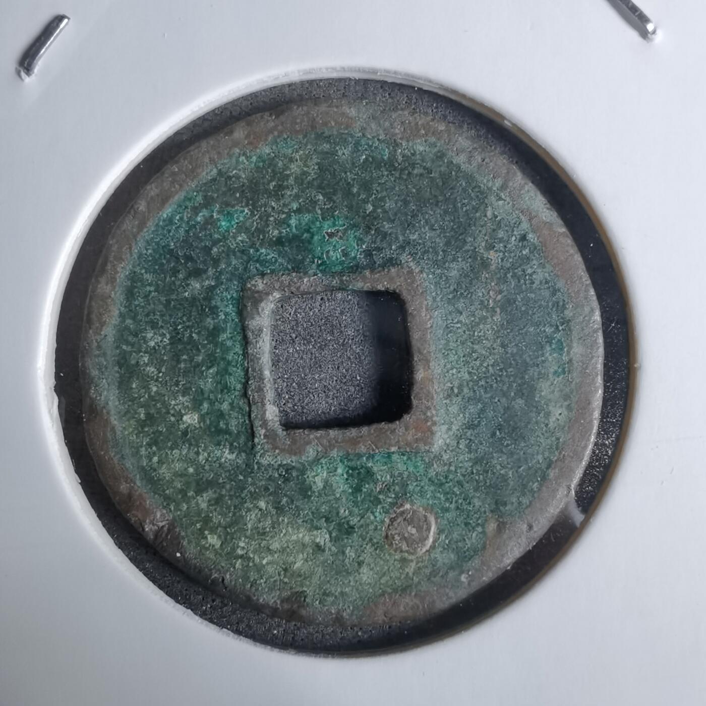 沼泽如烟--第924场 大观通宝