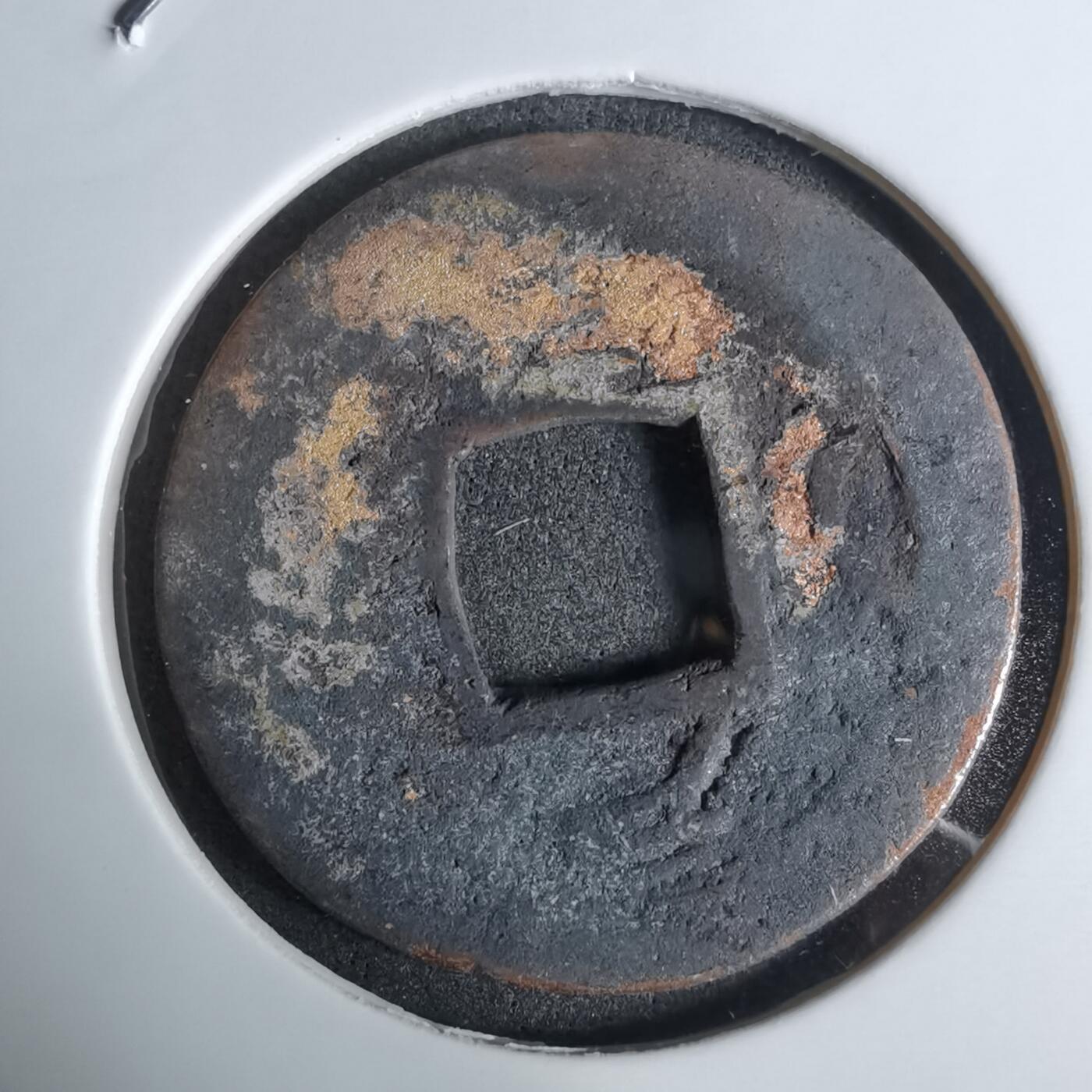 沼泽如烟--第924场 常平通宝