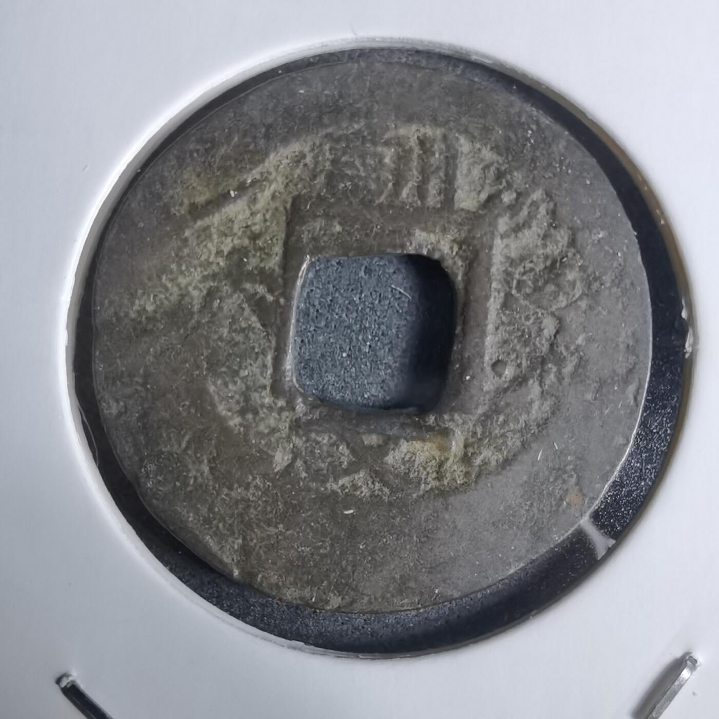 沼泽如烟--第924场 常平通宝