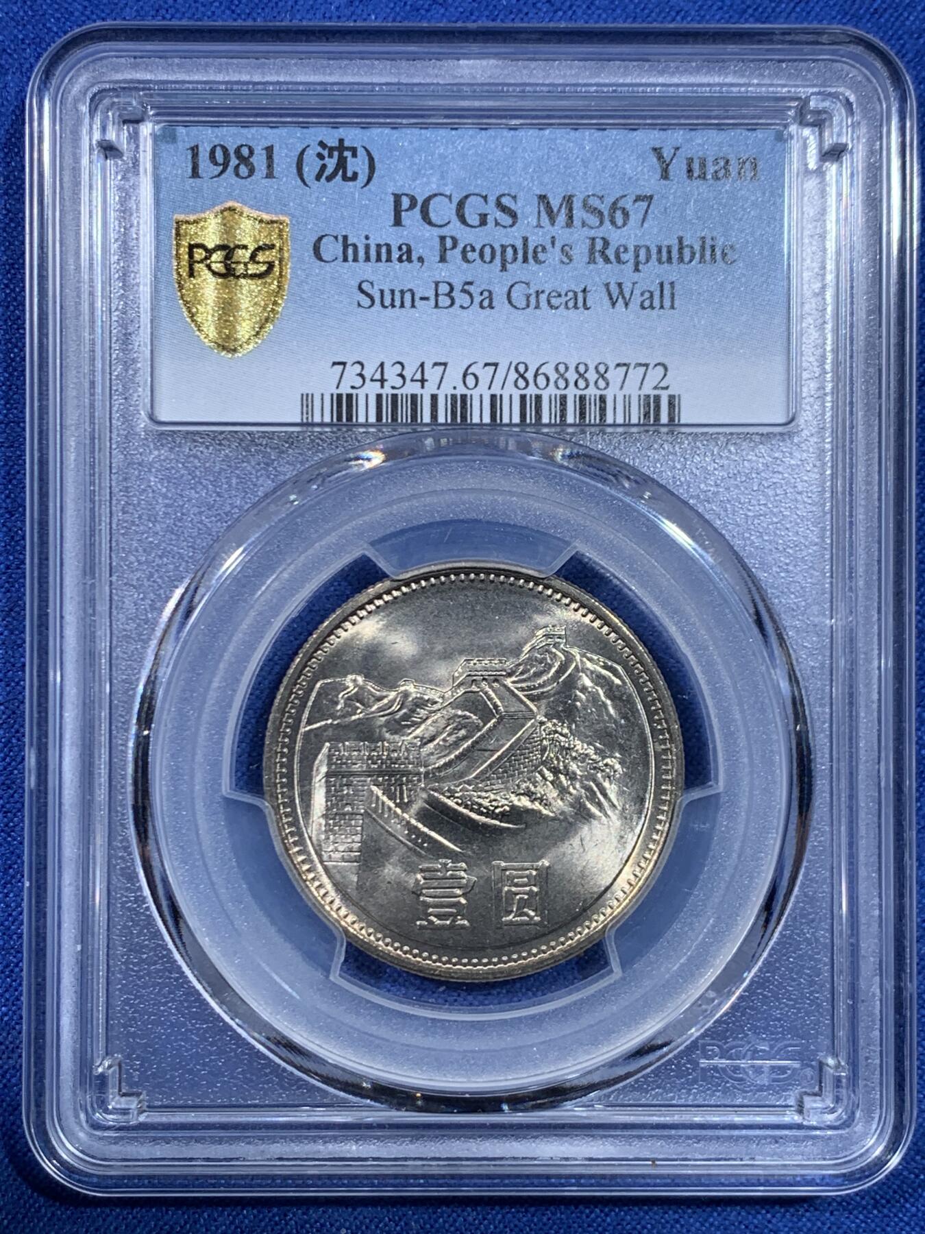 《竞宝斋》第445场 周日，周一，2场连拍 （全场包邮） PCGS MS67 中国1981年长城币壹圆