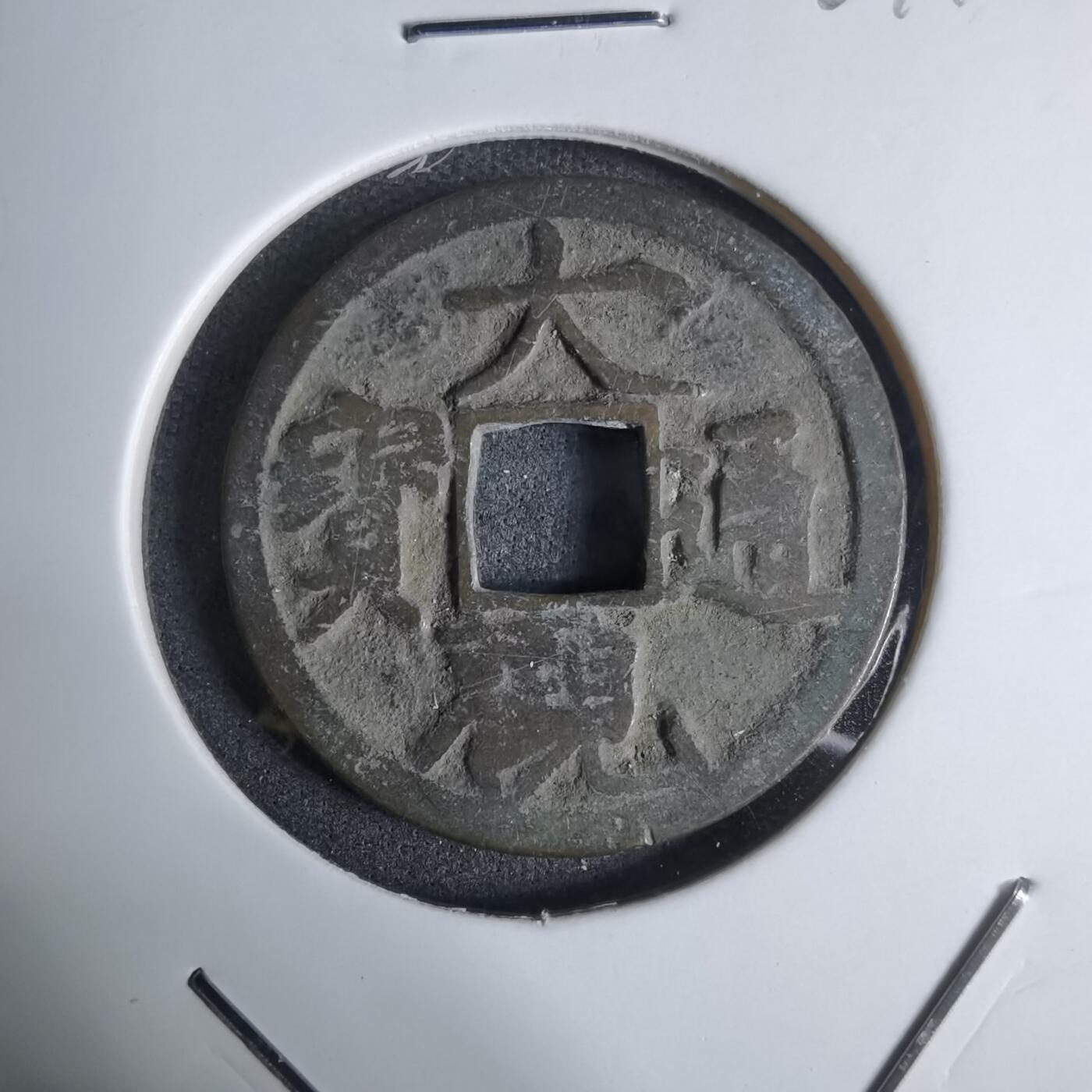 沼泽如烟--第924场 大观通宝