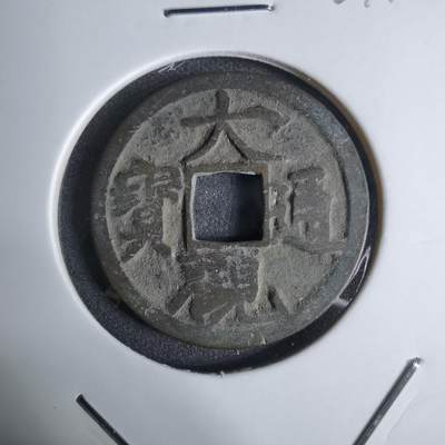 沼泽如烟--第924场 - 大观通宝