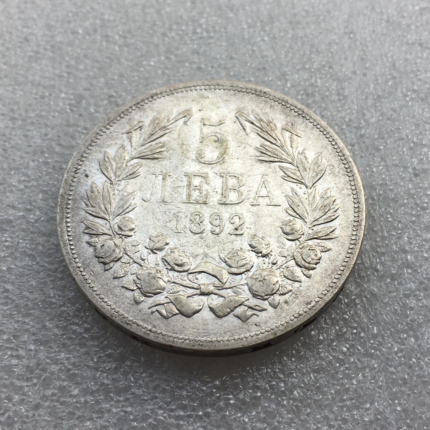 世界钱币专场拍卖 每周二开拍 稀少1892年保加利亚斐迪南一世5列夫流通银币