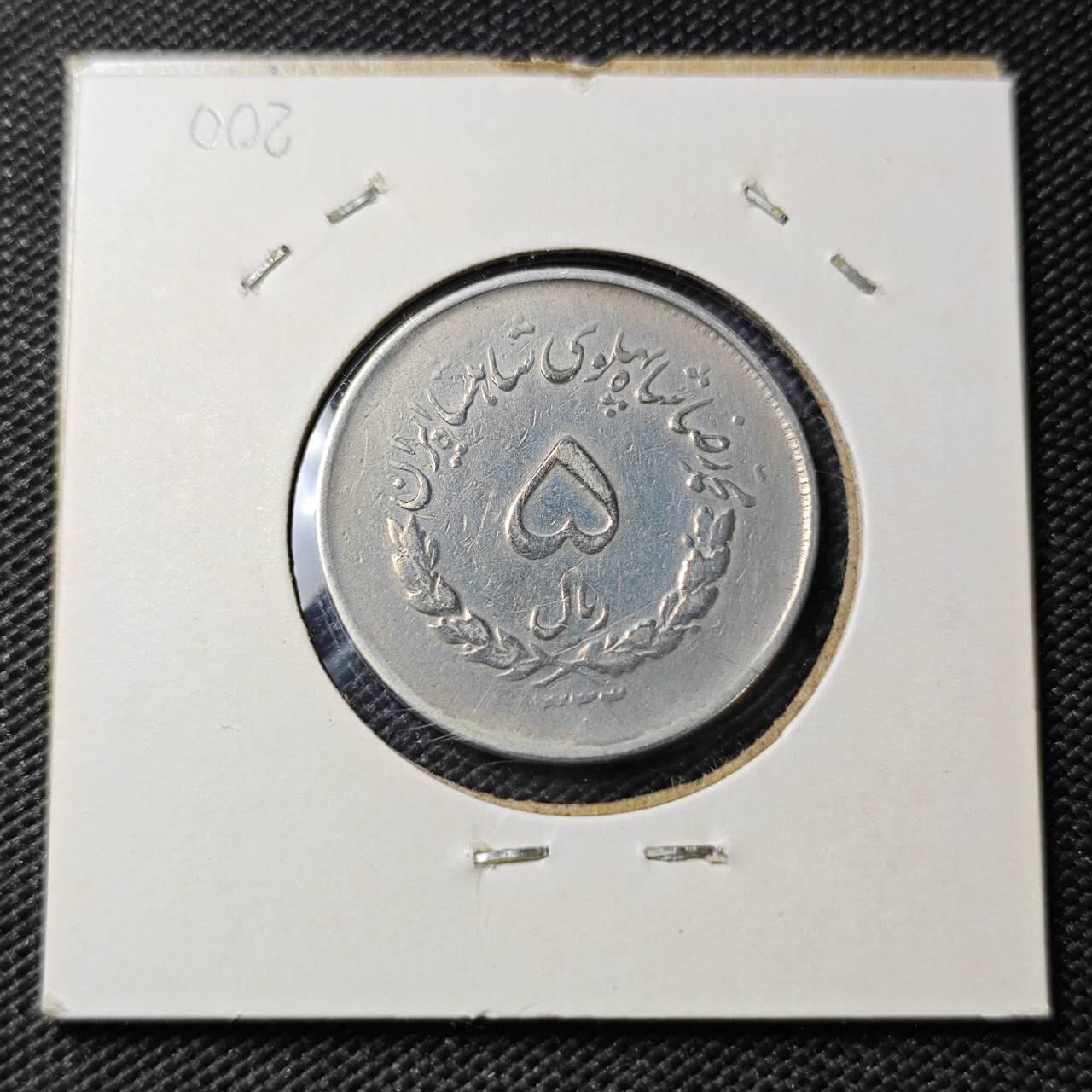 KK钱币收藏小铺 第375期  2月预留时间 周末发货  伊朗5里亚尔