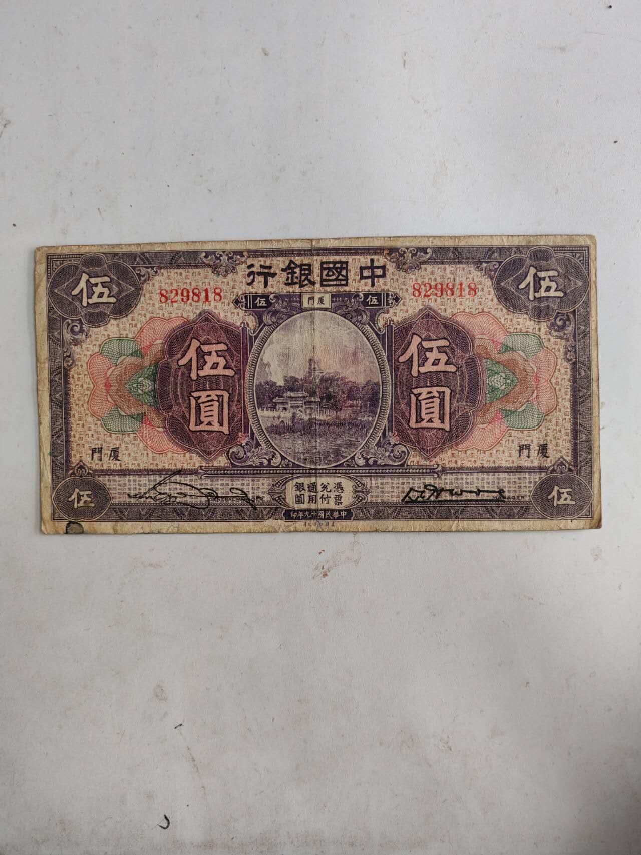 民国纸币12348 原票好品