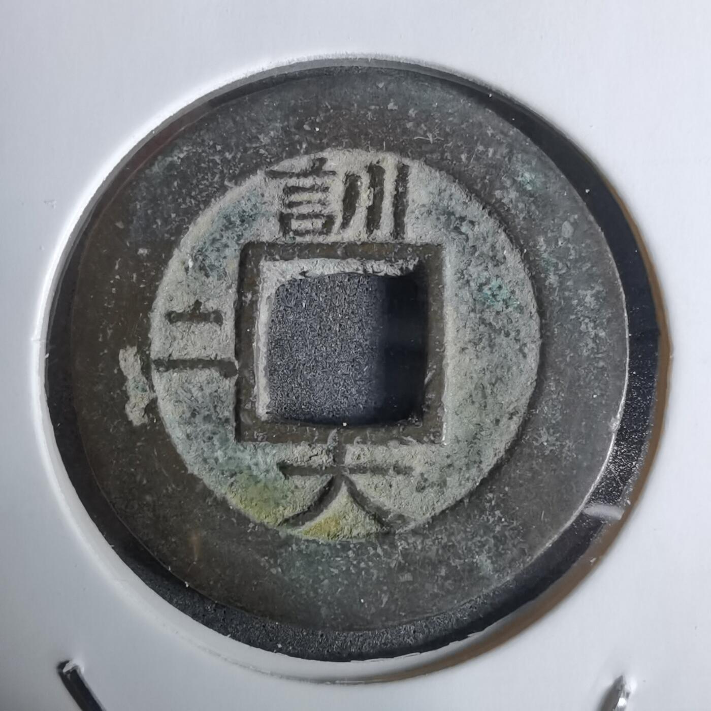 沼泽如烟--第924场 常平通宝