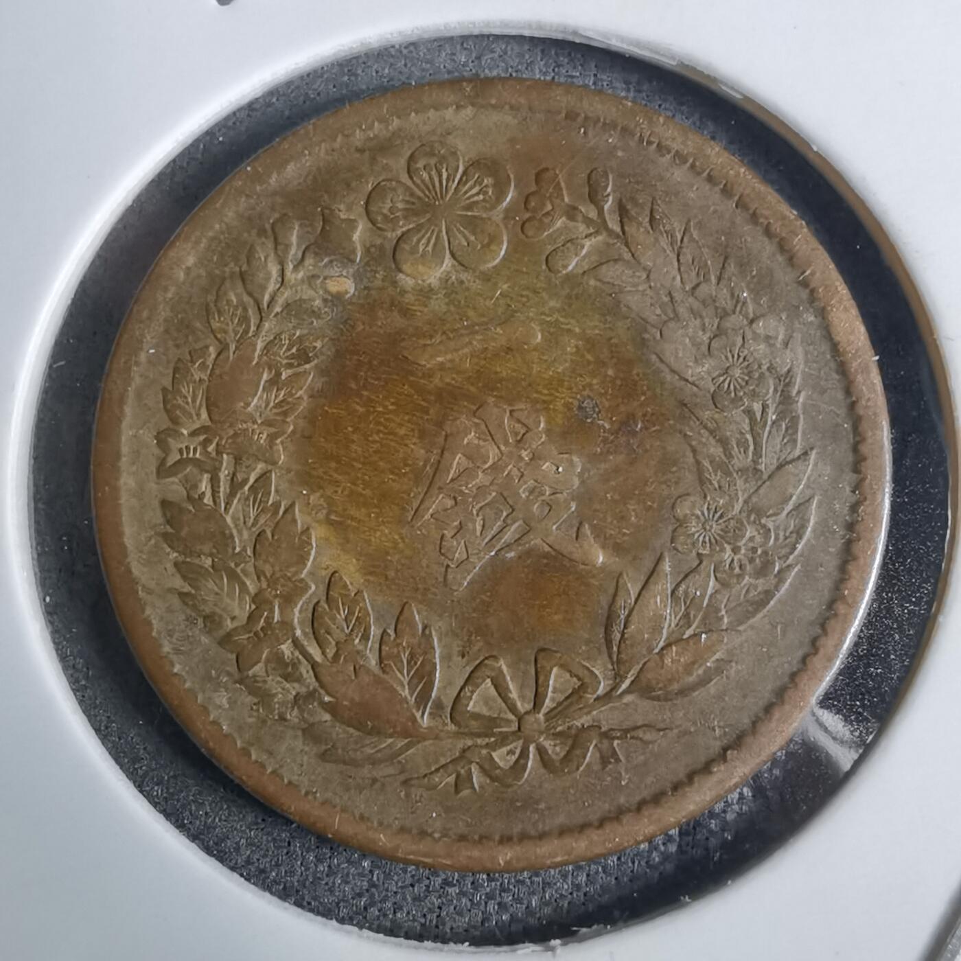 沼泽如烟--第924场 隆熙三年一钱