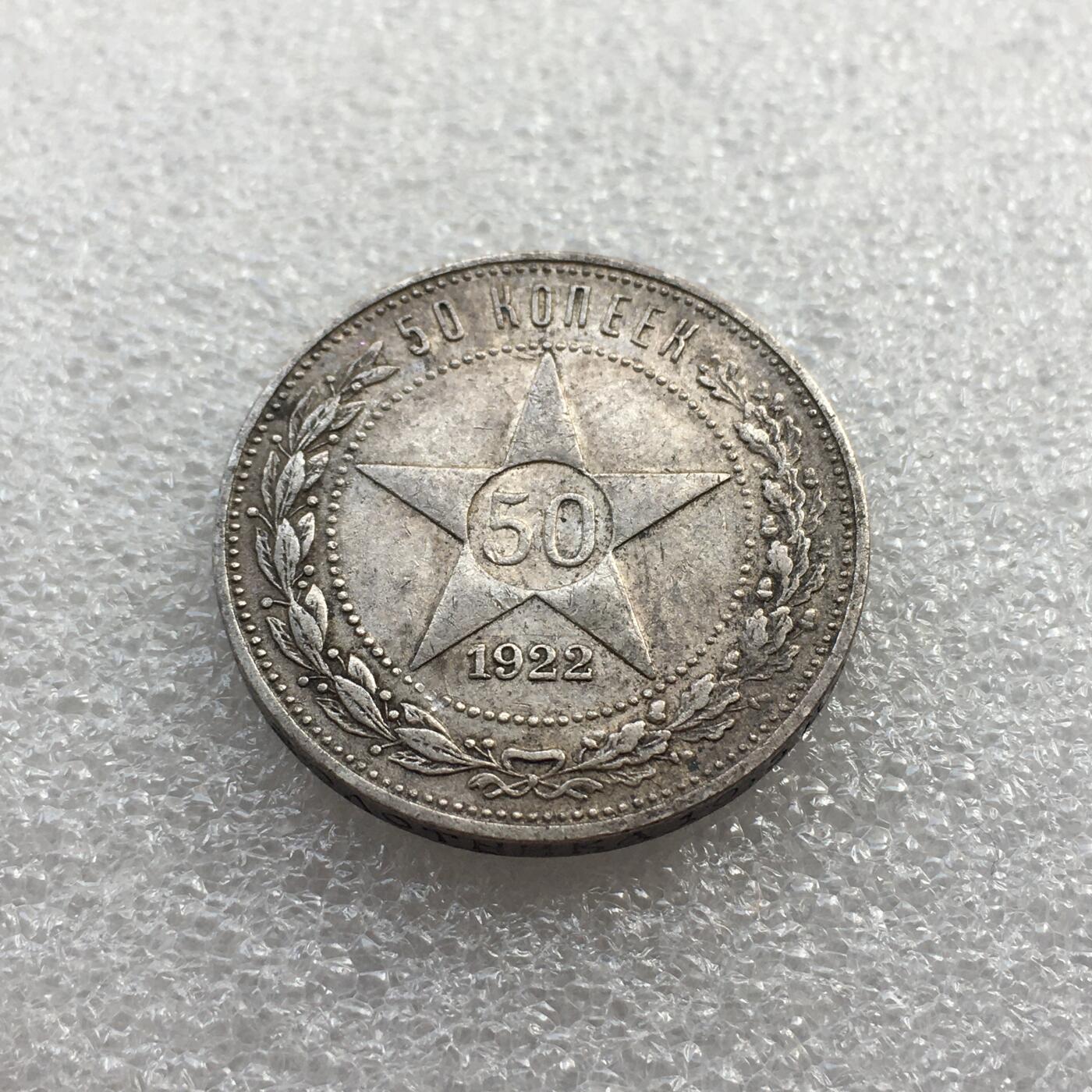 世界钱币专场拍卖 每周二开拍 1922年苏联五角星50戈比银币