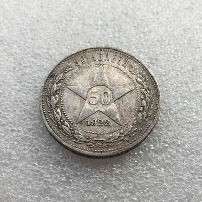 世界钱币专场拍卖 每周二开拍 - 1922年苏联五角星50戈比银币