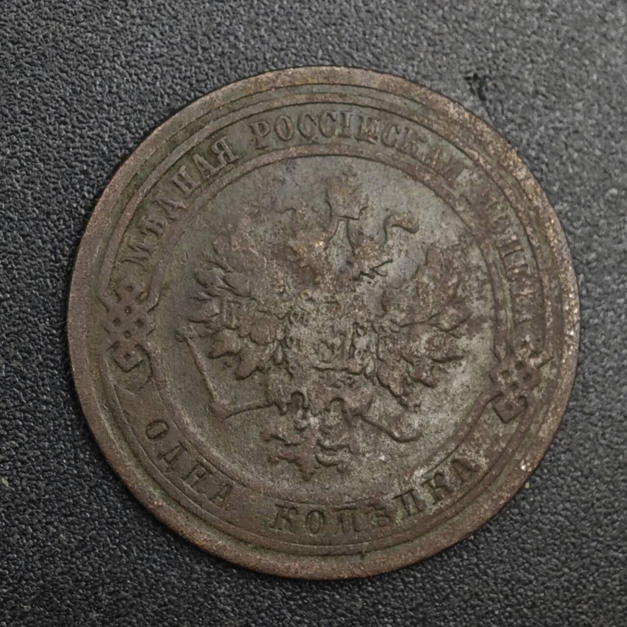 【淘币小摊】实时拍第八百二十一拍   散币场   满百包邮可预留二周 每周一统一发货   沙俄1909年1戈比铜币