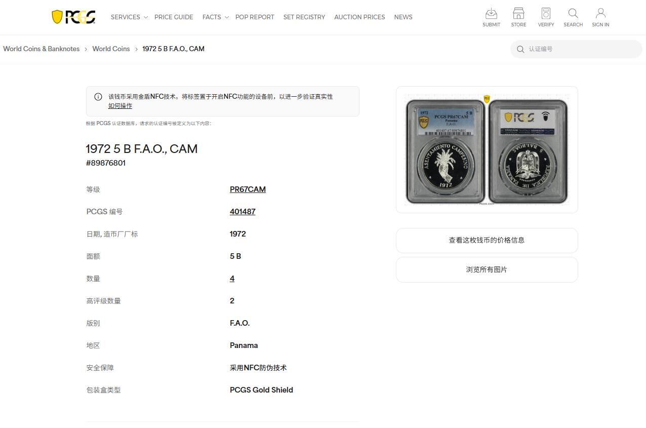 《竞宝斋》第445场 周日，周一，2场连拍 （全场包邮） PCGS PR67CAM 巴拿马1972年5巴波亚精制银币 农粮纪念币俗称“握草币” 亚军分！冠军分仅2枚