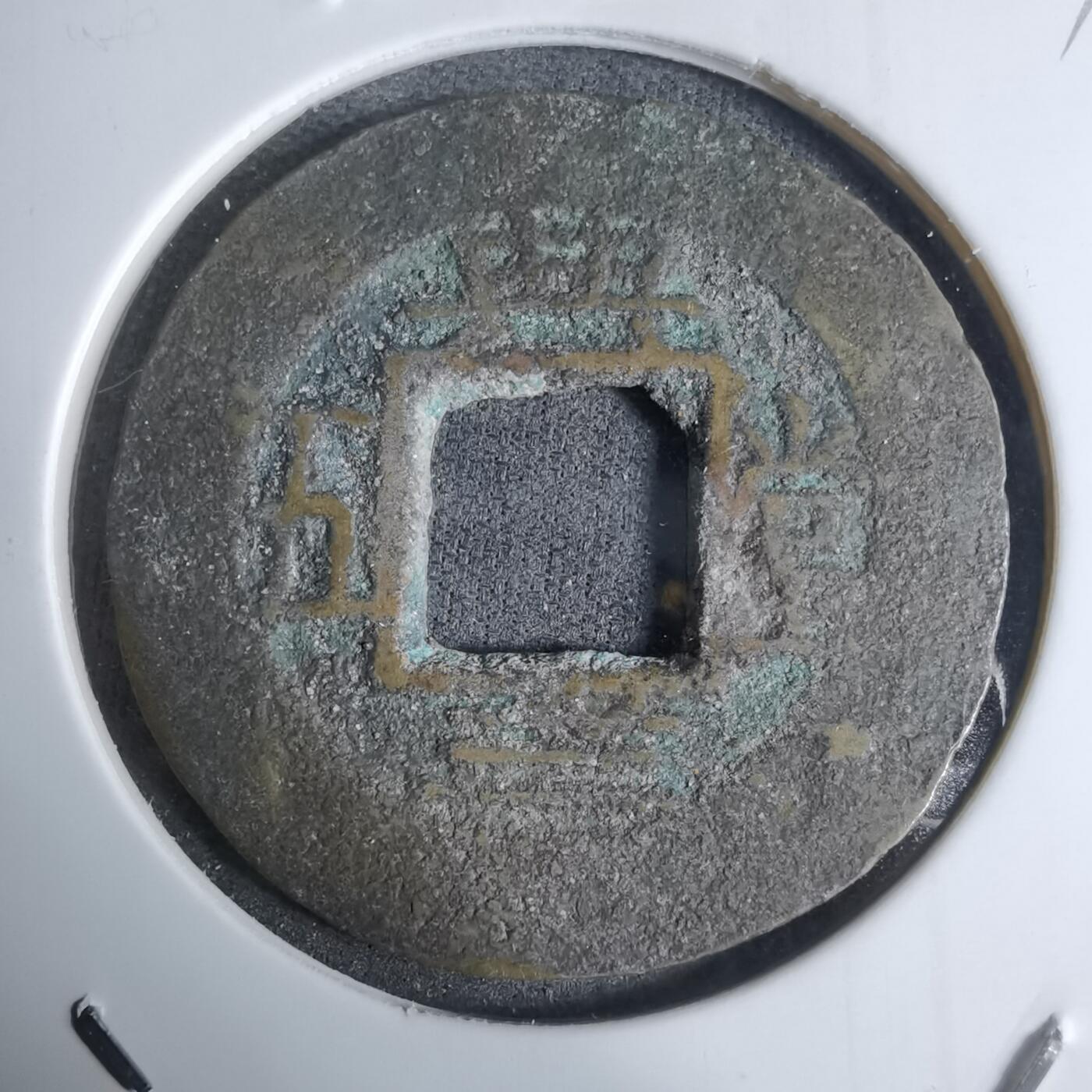 沼泽如烟--第924场 常平通宝