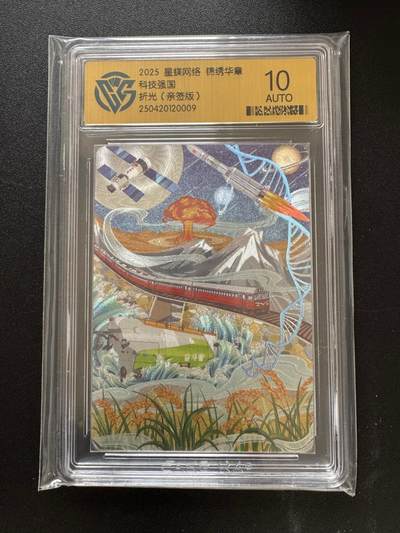 NO.17 好又多金牌大场，新店点关注不迷路！每周一站式配齐，方便凑单！（周6晚8点截拍，卖家送拍0抽成！） - 【亲签卡】锦绣华章 科技强国 折光（亲签版）全网2张