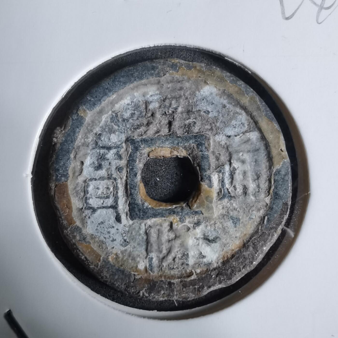 沼泽如烟--第924场 嘉隆通宝背七分