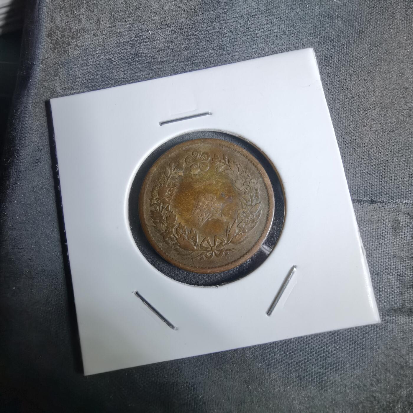 沼泽如烟--第924场 隆熙三年一钱