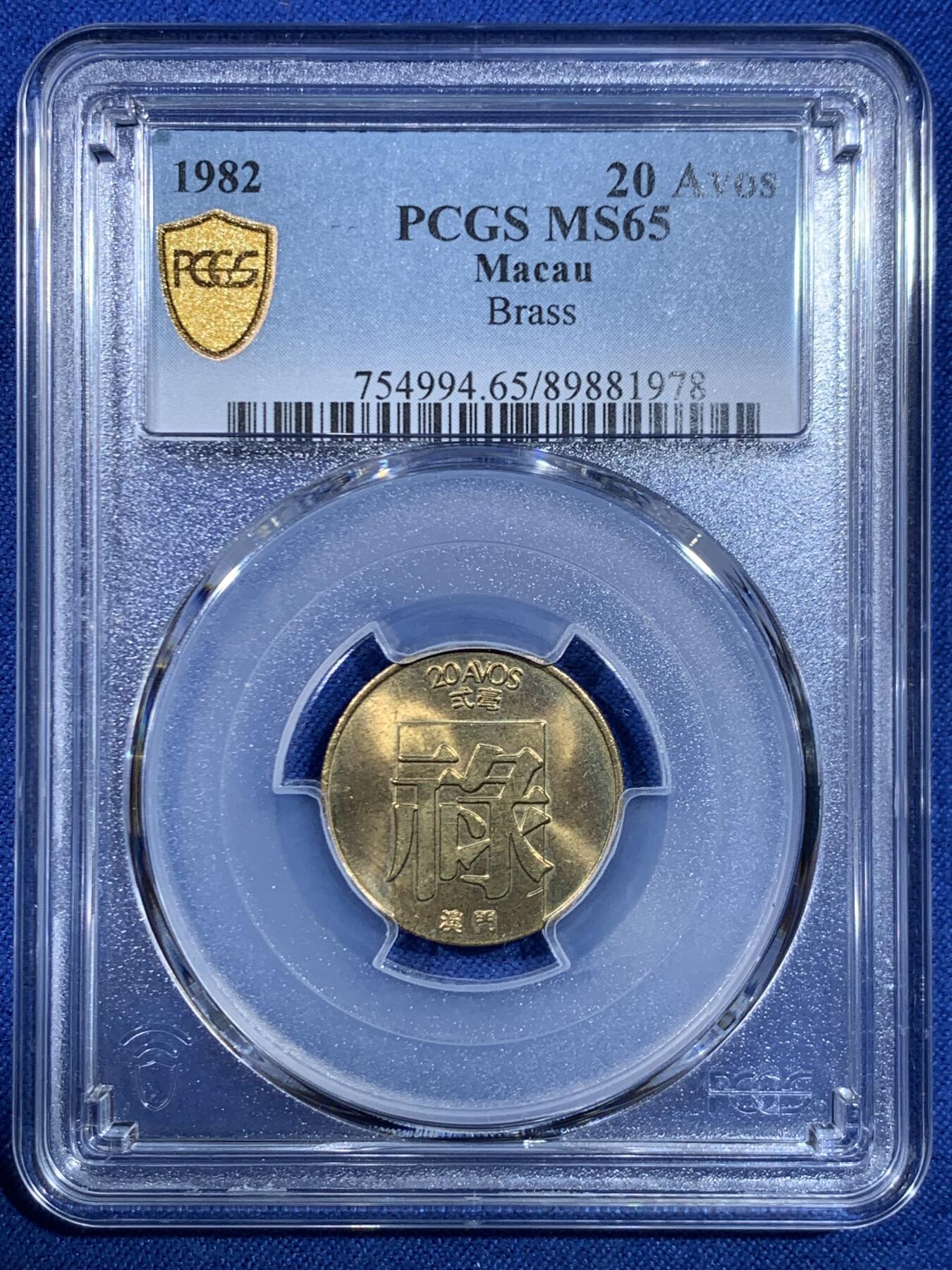 《竞宝斋》第445场 周日，周一，2场连拍 （全场包邮） PCGS MS65 澳门1982年2毫铜币禄，高分不易！适合收藏！