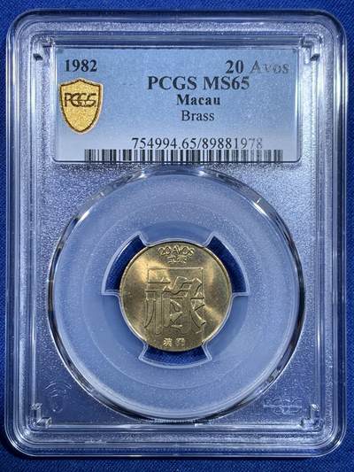 《竞宝斋》第445场 周日，周一，2场连拍 （全场包邮） - PCGS MS65 澳门1982年2毫铜币禄，高分不易！适合收藏！