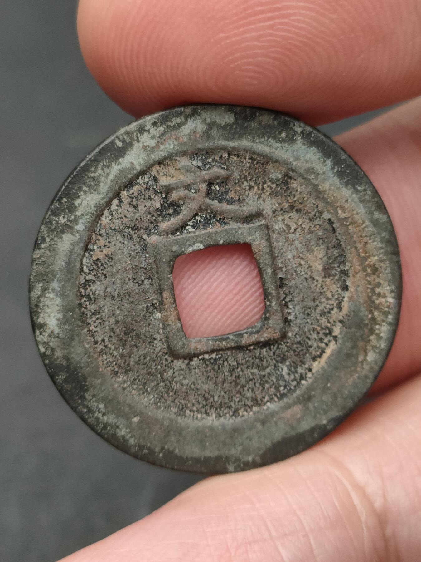 猩哥外币小铺➨【第206场】 宽永通宝