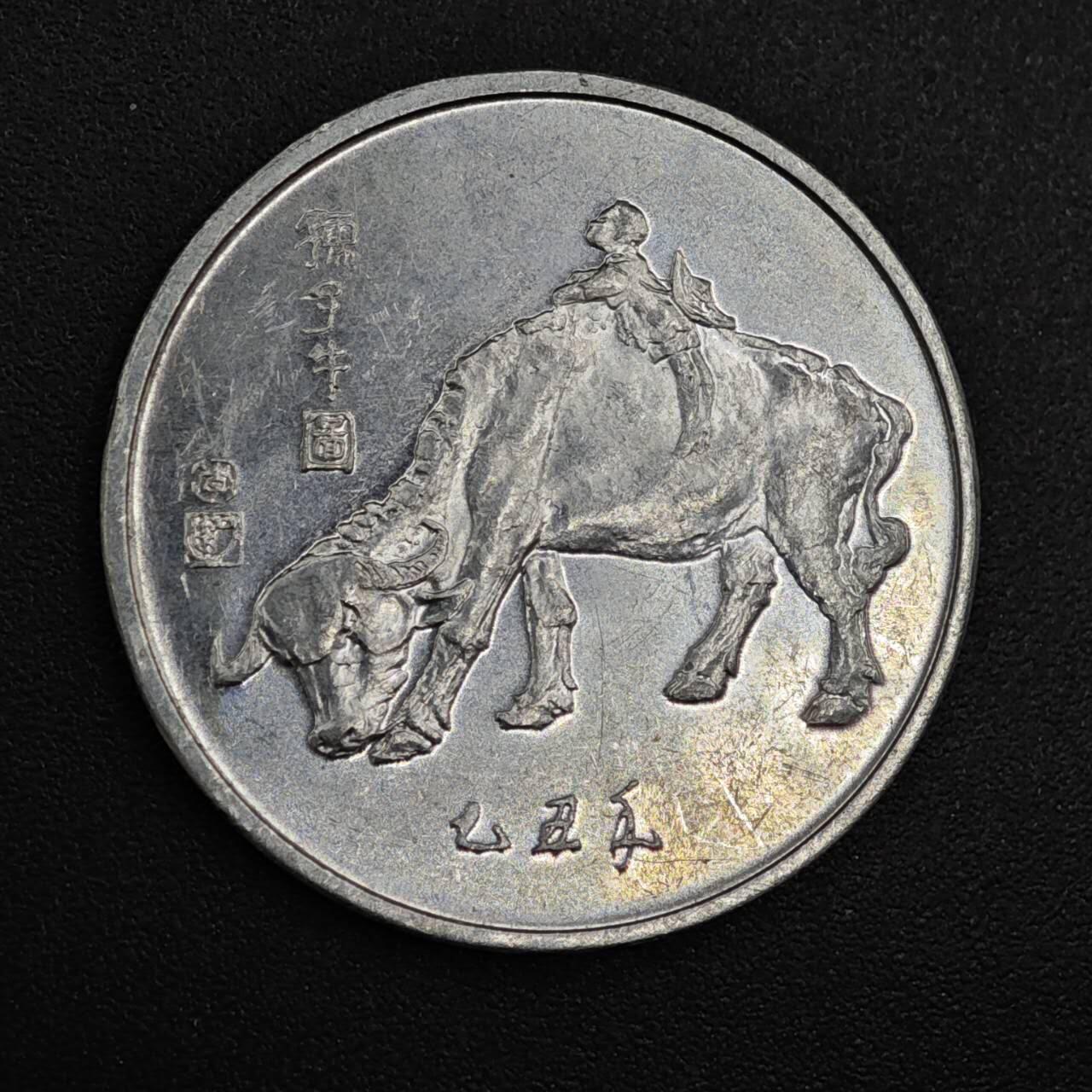 【淘币小摊】实时拍第八百二十一拍   散币场   满百包邮可预留二周 每周一统一发货   春晚1985年牛年纪念章