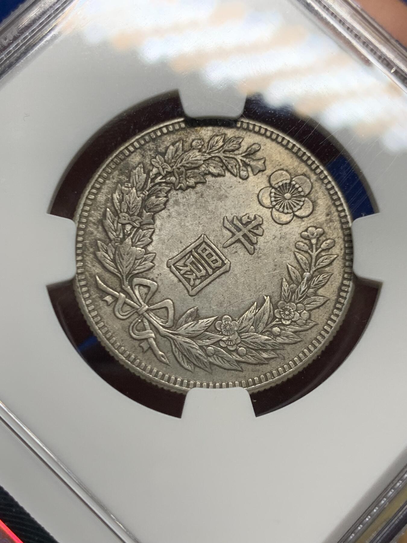 《竞宝斋》第445场 周日，周一，2场连拍 （全场包邮） NGC MS60 大韩光武十一年半圜 环彩包浆 小型更为稀见，低评状态，60分是一个奇特的分数，推荐带盒重评。