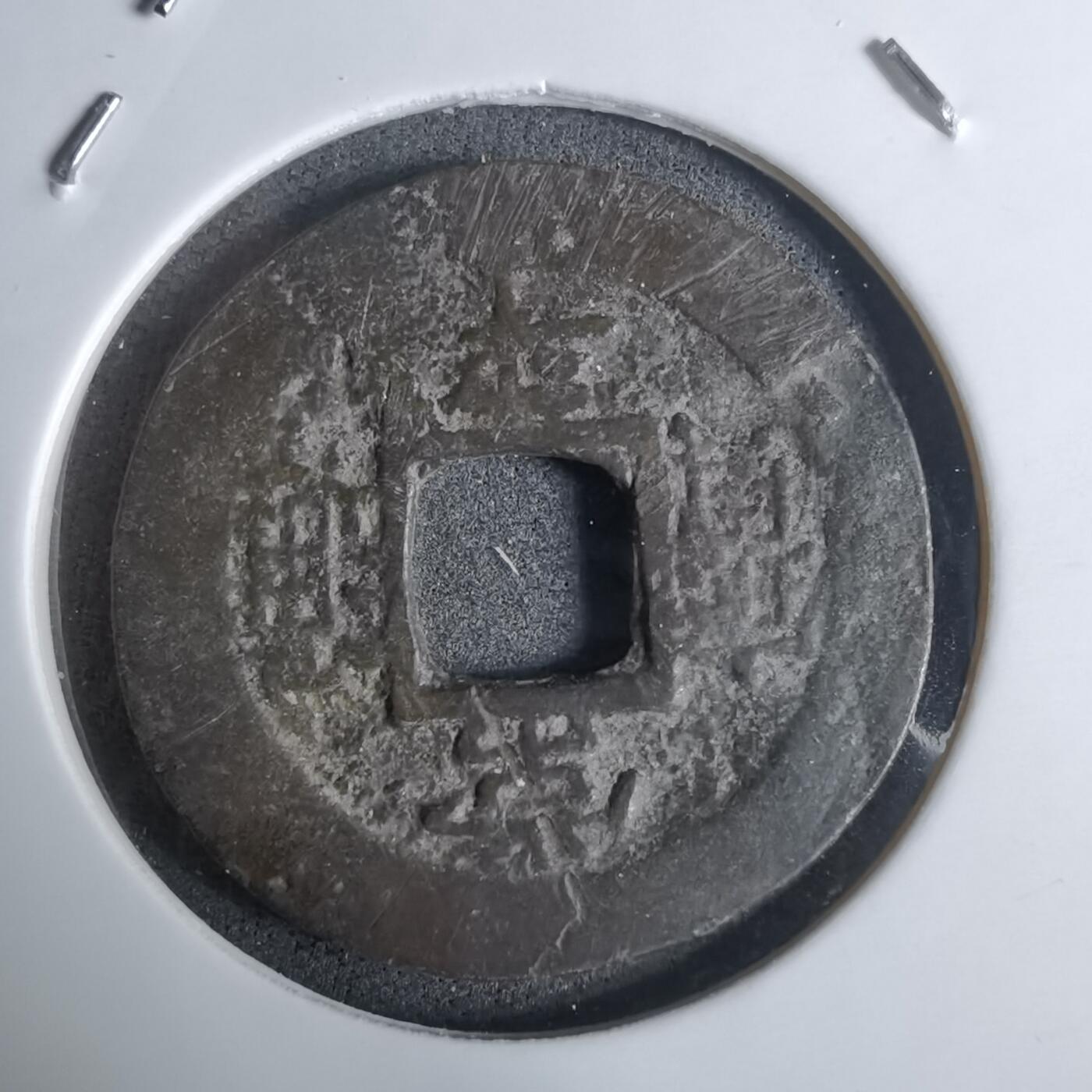 沼泽如烟--第924场 常平通宝